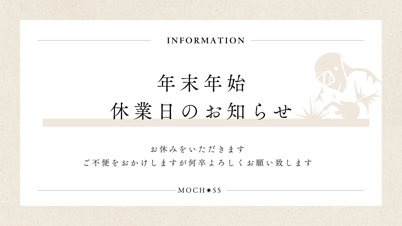 年末年始休業のお知らせ