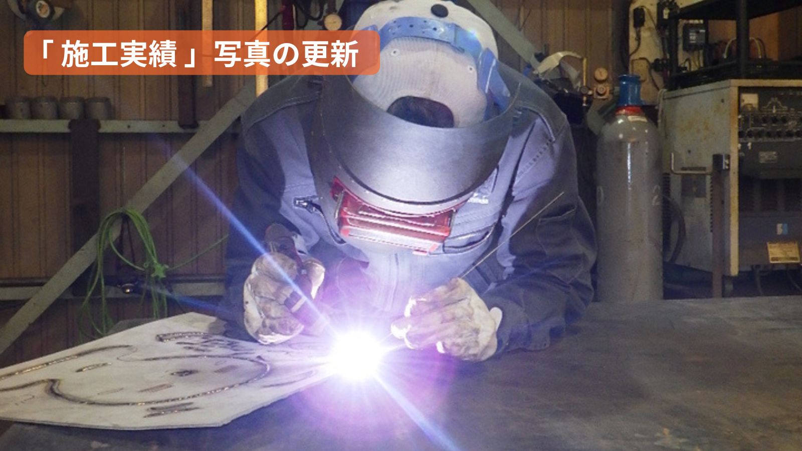 【 施工実績 】写真を更新しました!